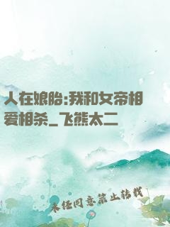 人在娘胎:我和女帝相爱相杀
