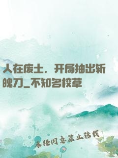 人在废土，开局抽出斩魄刀