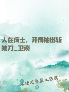 人在废土，开局抽出斩魄刀