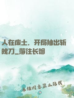 人在废土，开局抽出斩魄刀