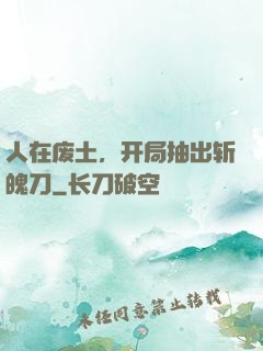 人在废土，开局抽出斩魄刀