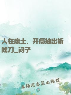 人在废土，开局抽出斩魄刀