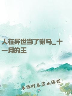 人在异世当了驸马