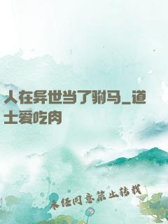人在异世当了驸马