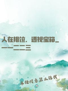 人在排位，透视宝箱