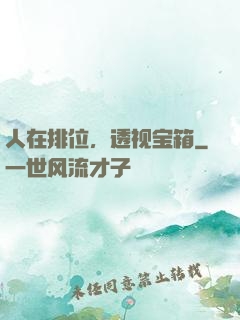 人在排位，透视宝箱
