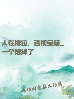 人在排位，透视宝箱