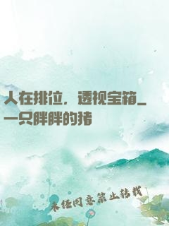 人在排位，透视宝箱