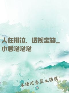 人在排位，透视宝箱