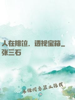人在排位，透视宝箱