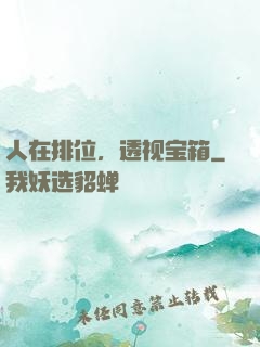 人在排位，透视宝箱