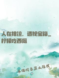 人在排位，透视宝箱