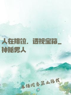 人在排位，透视宝箱