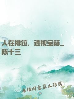人在排位，透视宝箱