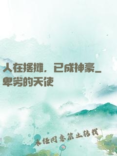 人在摆摊，已成神豪