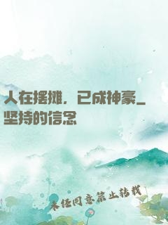 人在摆摊，已成神豪