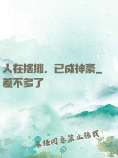 人在摆摊，已成神豪