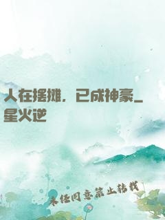 人在摆摊，已成神豪