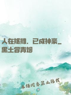 人在摆摊，已成神豪