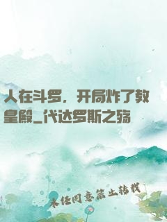 人在斗罗，开局炸了教皇殿