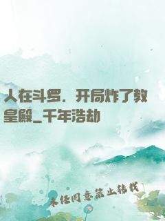 人在斗罗，开局炸了教皇殿