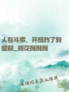 人在斗罗，开局炸了教皇殿