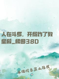 人在斗罗，开局炸了教皇殿
