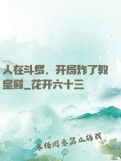 人在斗罗，开局炸了教皇殿