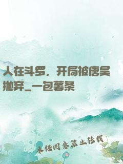 人在斗罗，开局被唐昊抛弃