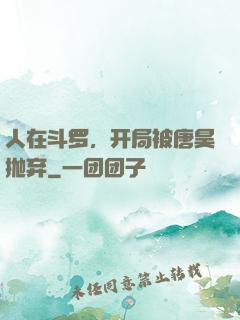 人在斗罗，开局被唐昊抛弃