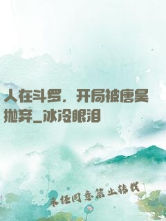 人在斗罗，开局被唐昊抛弃