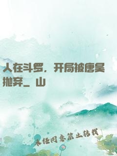 人在斗罗，开局被唐昊抛弃