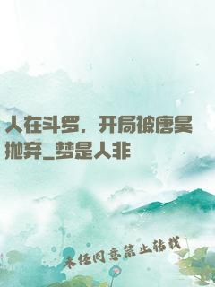 人在斗罗，开局被唐昊抛弃