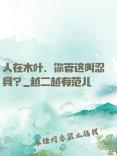 人在木叶，你管这叫忍具？