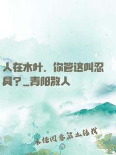 人在木叶，你管这叫忍具？
