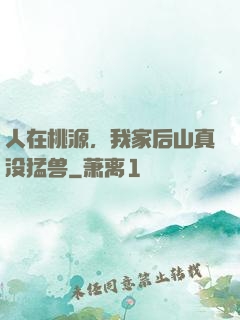 人在桃源，我家后山真没猛兽
