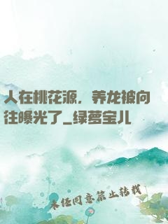 人在桃花源，养龙被向往曝光了