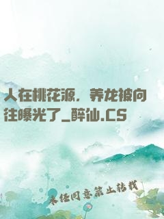 人在桃花源，养龙被向往曝光了