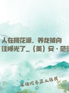 人在桃花源，养龙被向往曝光了