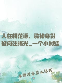 人在桃花源，歌神身份被向往曝光