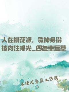 人在桃花源，歌神身份被向往曝光