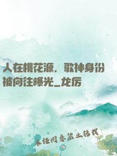 人在桃花源，歌神身份被向往曝光