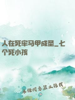 人在死牢马甲成圣