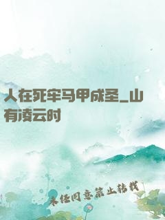 人在死牢马甲成圣
