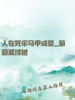 人在死牢马甲成圣