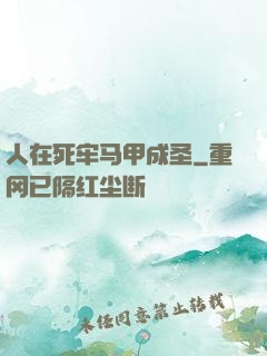 人在死牢马甲成圣