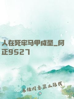 人在死牢马甲成圣