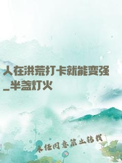 人在洪荒打卡就能变强