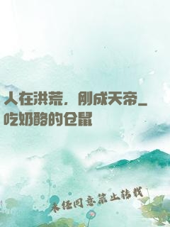 人在洪荒，刚成天帝
