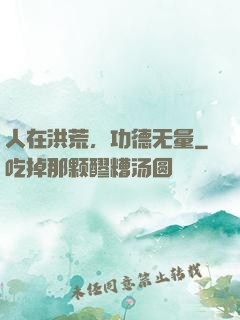 人在洪荒，功德无量
